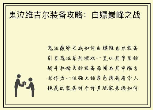 鬼泣维吉尔装备攻略：白嫖巅峰之战