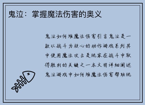 鬼泣：掌握魔法伤害的奥义