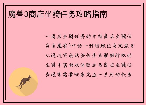 魔兽3商店坐骑任务攻略指南