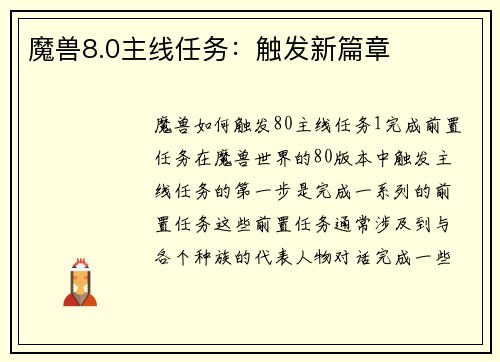 魔兽8.0主线任务：触发新篇章