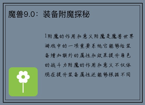 魔兽9.0：装备附魔探秘