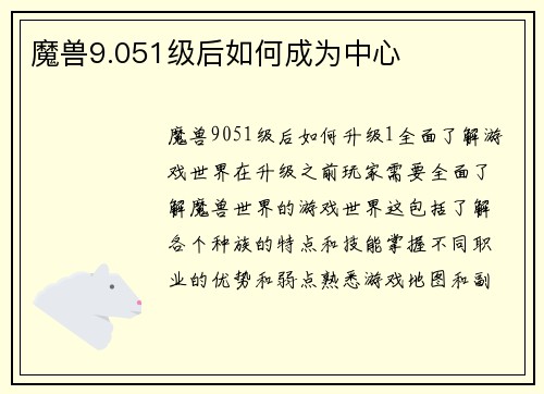 魔兽9.051级后如何成为中心