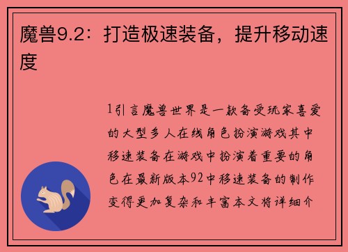 魔兽9.2：打造极速装备，提升移动速度