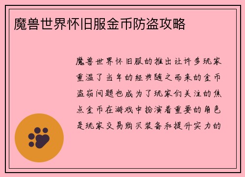 魔兽世界怀旧服金币防盗攻略