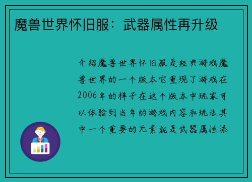 魔兽世界怀旧服：武器属性再升级