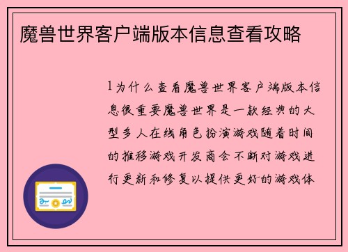魔兽世界客户端版本信息查看攻略