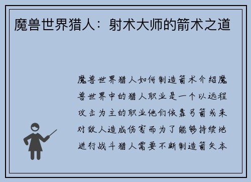 魔兽世界猎人：射术大师的箭术之道