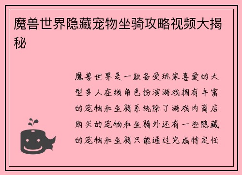 魔兽世界隐藏宠物坐骑攻略视频大揭秘