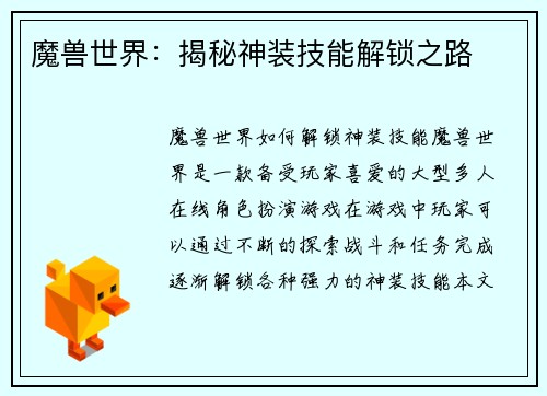 魔兽世界：揭秘神装技能解锁之路