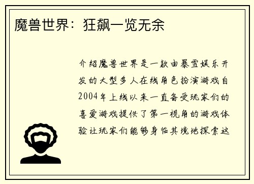 魔兽世界：狂飙一览无余