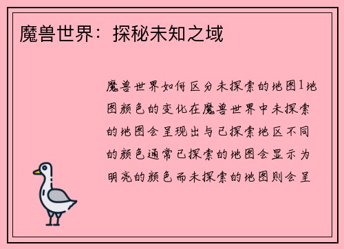 魔兽世界：探秘未知之域