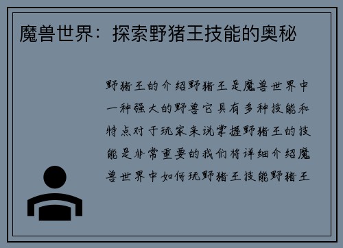 魔兽世界：探索野猪王技能的奥秘