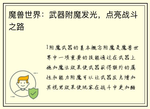 魔兽世界：武器附魔发光，点亮战斗之路