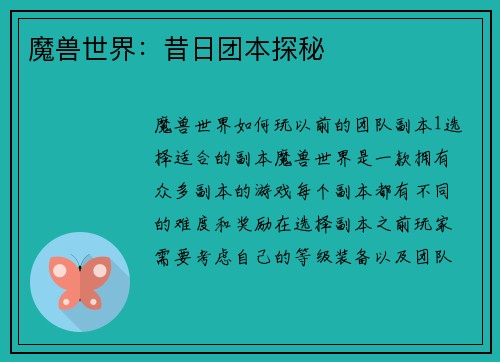 魔兽世界：昔日团本探秘