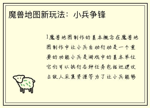 魔兽地图新玩法：小兵争锋