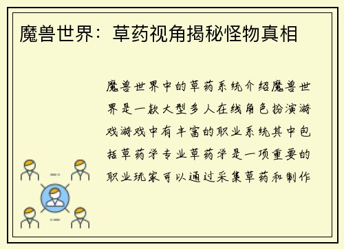 魔兽世界：草药视角揭秘怪物真相