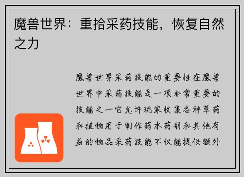 魔兽世界：重拾采药技能，恢复自然之力