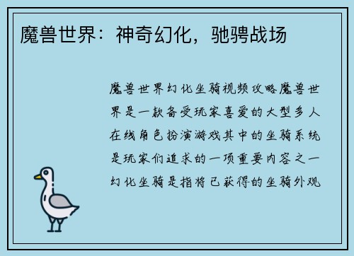 魔兽世界：神奇幻化，驰骋战场