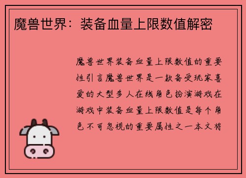 魔兽世界：装备血量上限数值解密