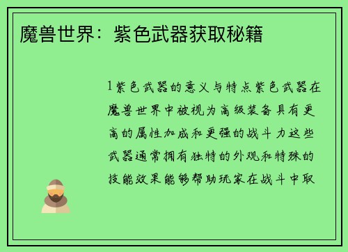 魔兽世界：紫色武器获取秘籍