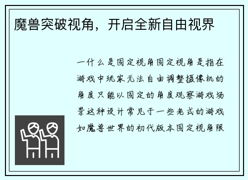 魔兽突破视角，开启全新自由视界