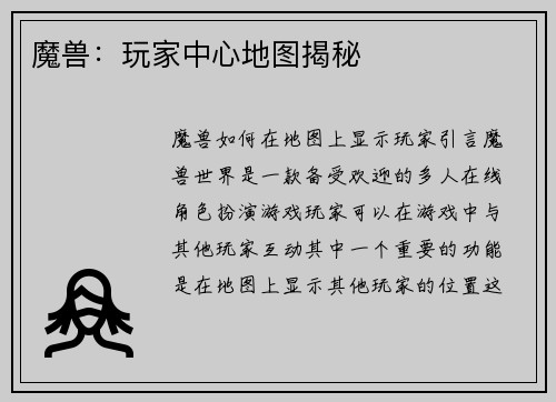 魔兽：玩家中心地图揭秘