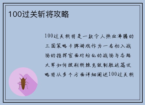 100过关斩将攻略