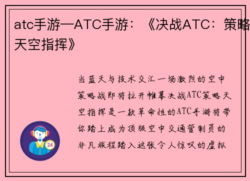 atc手游—ATC手游：《决战ATC：策略天空指挥》
