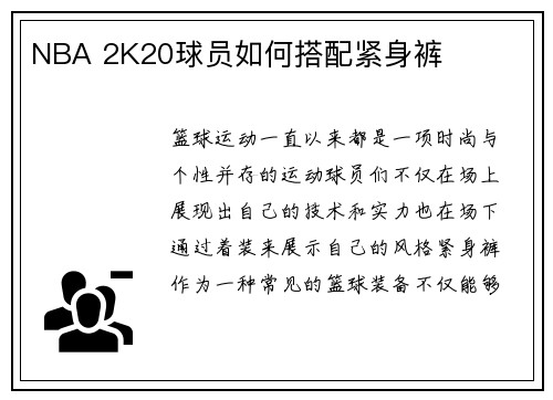 NBA 2K20球员如何搭配紧身裤