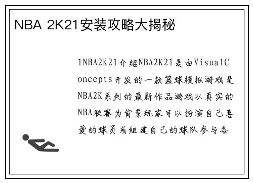 NBA 2K21安装攻略大揭秘