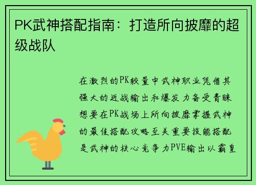 PK武神搭配指南：打造所向披靡的超级战队