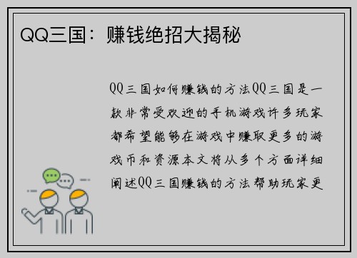 QQ三国：赚钱绝招大揭秘