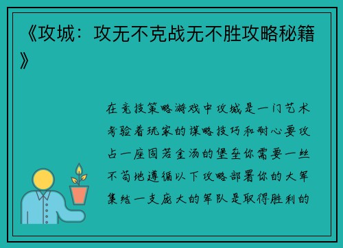 《攻城：攻无不克战无不胜攻略秘籍》