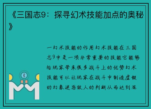 《三国志9：探寻幻术技能加点的奥秘》