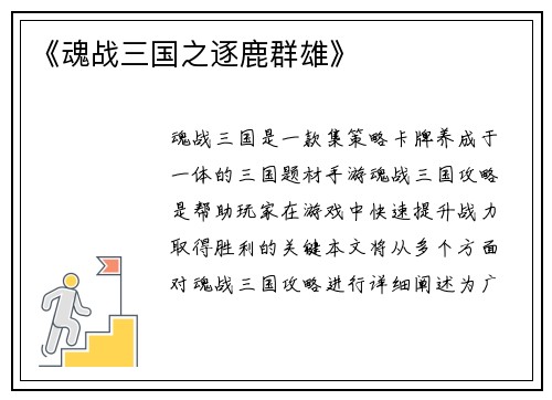 《魂战三国之逐鹿群雄》