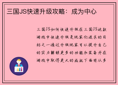 三国JS快速升级攻略：成为中心