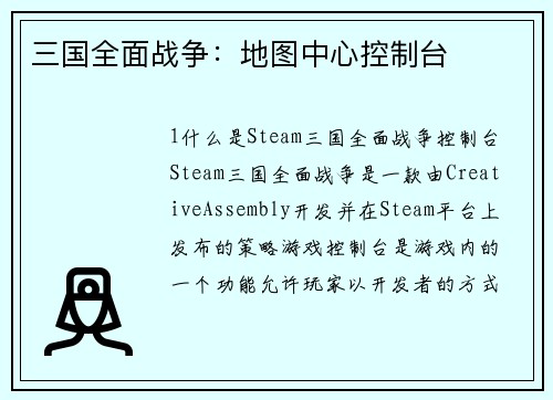 三国全面战争：地图中心控制台