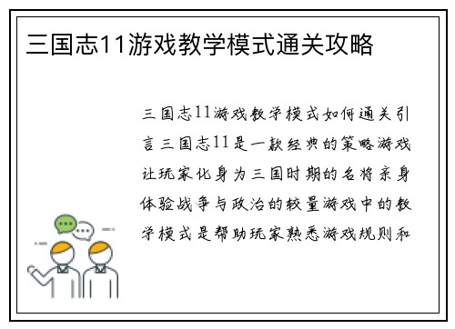 三国志11游戏教学模式通关攻略