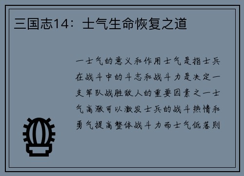 三国志14：士气生命恢复之道