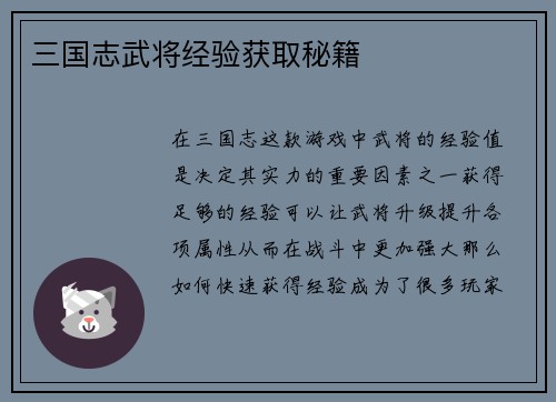 三国志武将经验获取秘籍