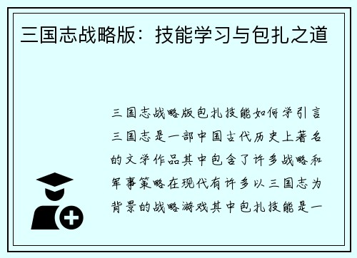 三国志战略版：技能学习与包扎之道