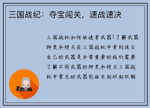 三国战纪：夺宝闯关，速战速决
