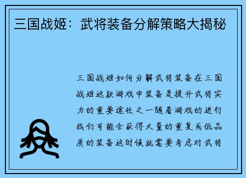 三国战姬：武将装备分解策略大揭秘