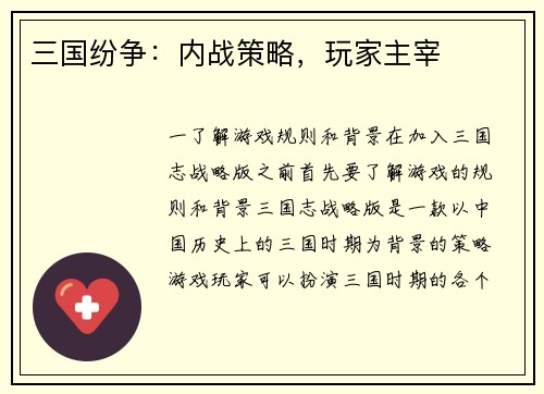 三国纷争：内战策略，玩家主宰