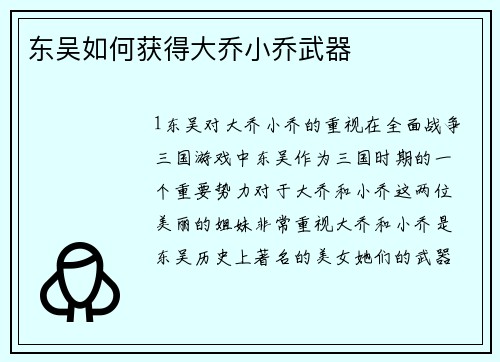 东吴如何获得大乔小乔武器