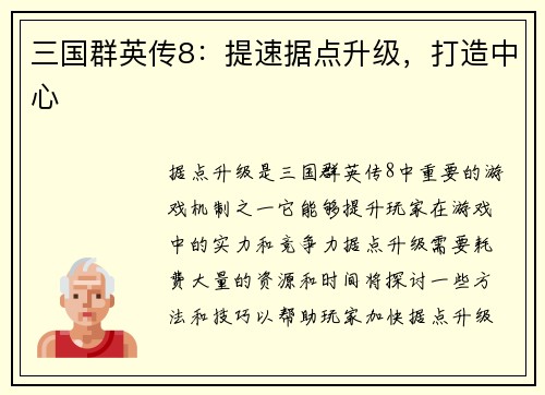 三国群英传8：提速据点升级，打造中心