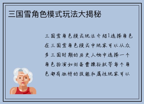 三国雪角色模式玩法大揭秘