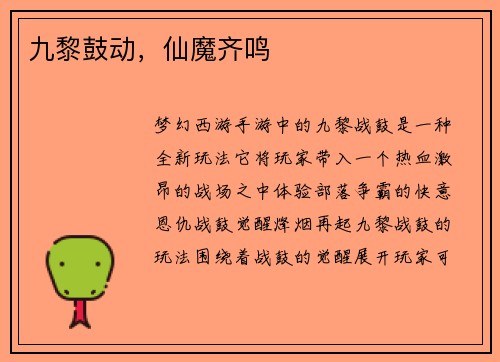 九黎鼓动，仙魔齐鸣