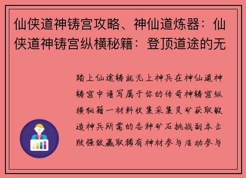 仙侠道神铸宫攻略、神仙道炼器：仙侠道神铸宫纵横秘籍：登顶道途的无上攻略