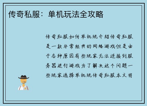 传奇私服：单机玩法全攻略